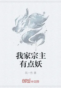 《我家宗主有点妖》小说封面