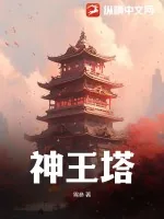 《神王塔》小说封面
