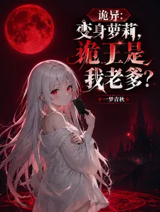 《诡异：变身萝莉，诡王是我老爹？》小说封面