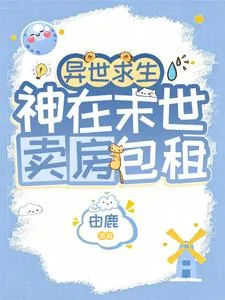 《异世求生:神在末世卖房包租》小说封面