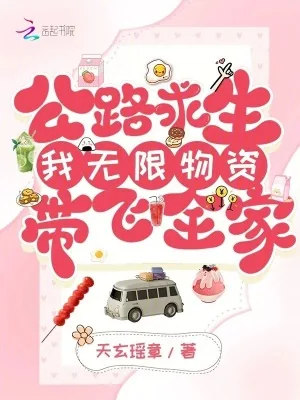《公路求生：我无限物资带飞全家》小说封面