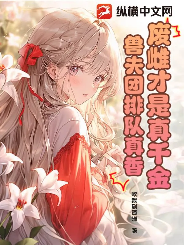 《废雌才是真千金,兽夫团排队真香》小说封面