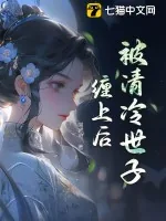 《被清冷世子缠上后》小说封面