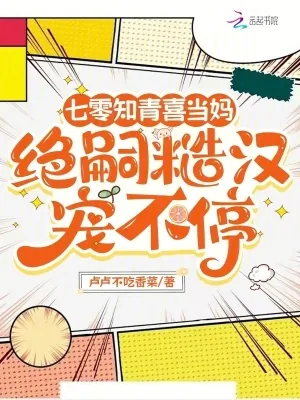 《七零知青喜当妈,绝嗣糙汉宠不停》小说封面
