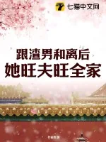 《跟渣男和离后，她旺夫旺全家》小说封面